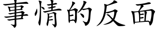 事情的反面 (楷體矢量字庫)