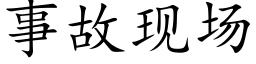 事故現場 (楷體矢量字庫)