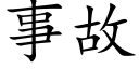 事故 (楷體矢量字庫)