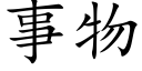 事物 (楷體矢量字庫)