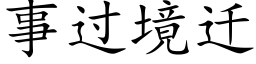 事过境迁 (楷体矢量字库)