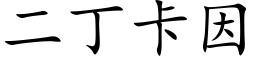 二丁卡因 (楷體矢量字庫)