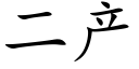 二産 (楷體矢量字庫)