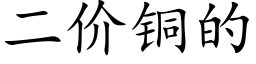 二價銅的 (楷體矢量字庫)