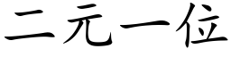 二元一位 (楷體矢量字庫)