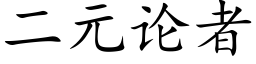 二元論者 (楷體矢量字庫)