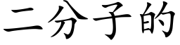 二分子的 (楷体矢量字库)