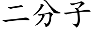 二分子 (楷體矢量字庫)