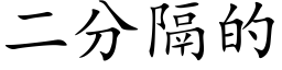 二分隔的 (楷体矢量字库)