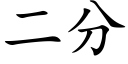 二分 (楷體矢量字庫)