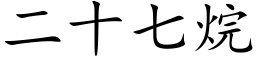 二十七烷 (楷體矢量字庫)