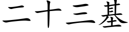 二十三基 (楷體矢量字庫)