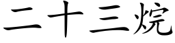 二十三烷 (楷体矢量字库)