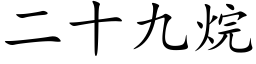 二十九烷 (楷體矢量字庫)