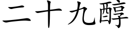 二十九醇 (楷體矢量字庫)