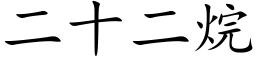 二十二烷 (楷體矢量字庫)