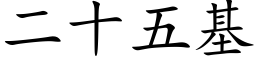 二十五基 (楷體矢量字庫)