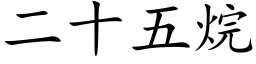 二十五烷 (楷體矢量字庫)