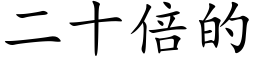 二十倍的 (楷體矢量字庫)