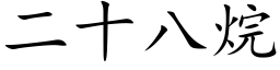 二十八烷 (楷體矢量字庫)