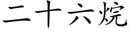 二十六烷 (楷體矢量字庫)