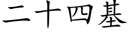 二十四基 (楷體矢量字庫)