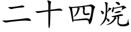 二十四烷 (楷体矢量字库)