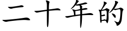 二十年的 (楷体矢量字库)