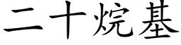 二十烷基 (楷體矢量字庫)