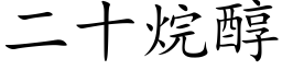 二十烷醇 (楷体矢量字库)