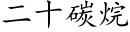 二十碳烷 (楷體矢量字庫)