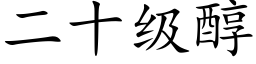 二十級醇 (楷體矢量字庫)