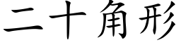 二十角形 (楷体矢量字库)