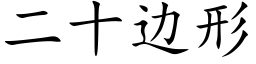 二十边形 (楷体矢量字库)