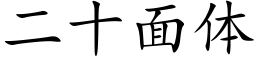 二十面體 (楷體矢量字庫)