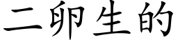 二卵生的 (楷體矢量字庫)