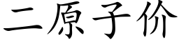 二原子價 (楷體矢量字庫)