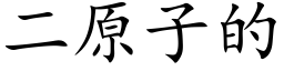 二原子的 (楷體矢量字庫)