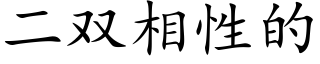 二雙相性的 (楷體矢量字庫)