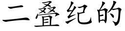 二疊紀的 (楷體矢量字庫)