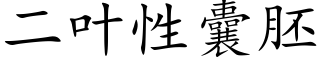 二叶性囊胚 (楷体矢量字库)