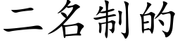 二名制的 (楷體矢量字庫)