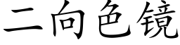 二向色鏡 (楷體矢量字庫)