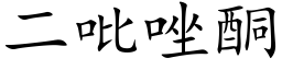 二吡唑酮 (楷体矢量字库)