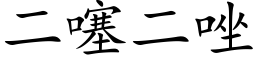 二噻二唑 (楷体矢量字库)