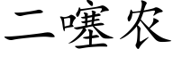 二噻农 (楷体矢量字库)