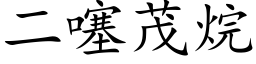 二噻茂烷 (楷体矢量字库)