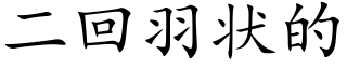 二回羽状的 (楷体矢量字库)