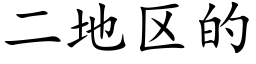 二地区的 (楷体矢量字库)