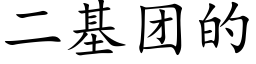 二基团的 (楷体矢量字库)